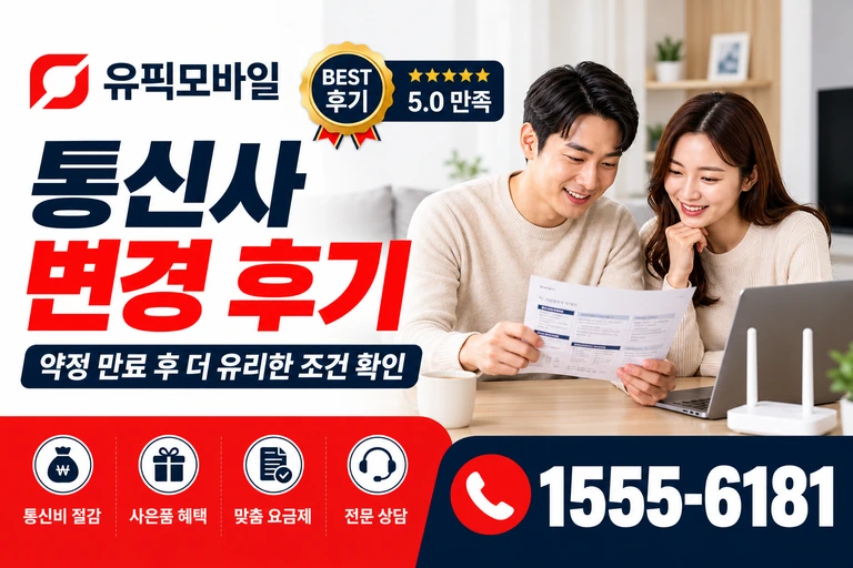 강릉시 포남2동 통신사 변경 후기