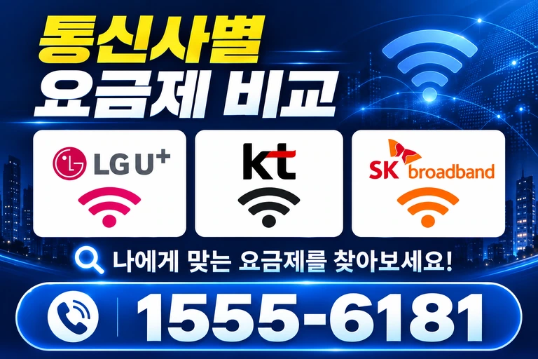 강릉시 포남2동 통신사별 요금제 비교