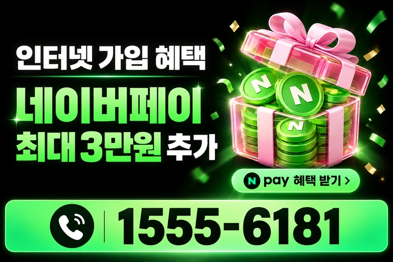강릉시 포남2동 네이버페이 최대 3만원 추가 혜택