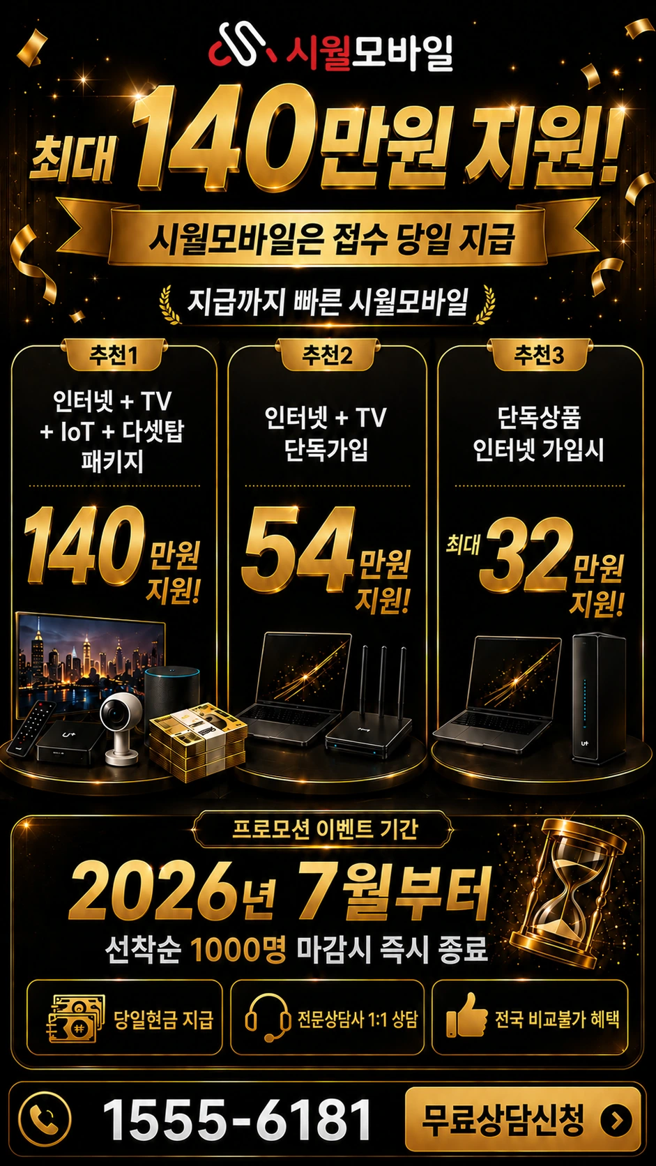 부천군 소래면 인터넷 TV 상품별 지원 혜택 안내